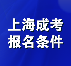 上海成考报名条件