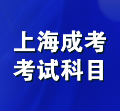 上海成考考试科目