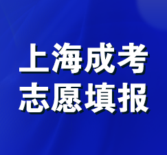 上海成考志愿填报