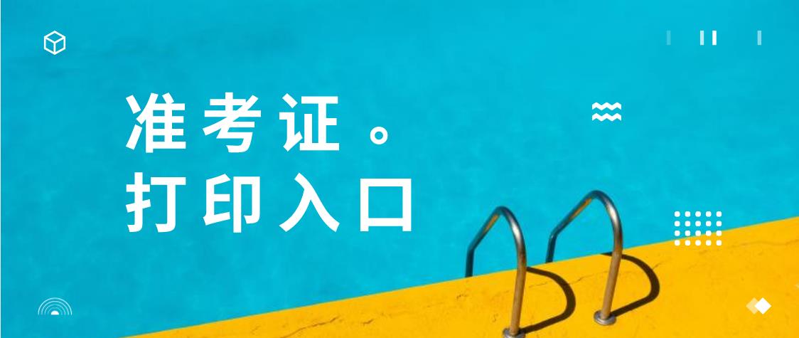 2020年上海成人高考准考证什么时候可以打印?