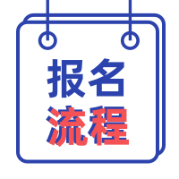 2020年黄浦区成考报名到入学的主要步骤(图1)