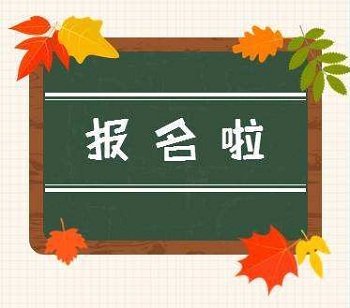 2020年上海市成人高考报名时间、报名入口、报名条件