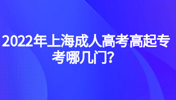 2022年上海成考高起专考哪几门?