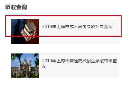 2019年上海徐汇区成人高考录取结果查询时间