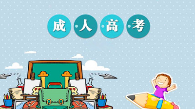 2020年上海松江区成人高考招生层次