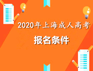 2020年上海浦东新区条件