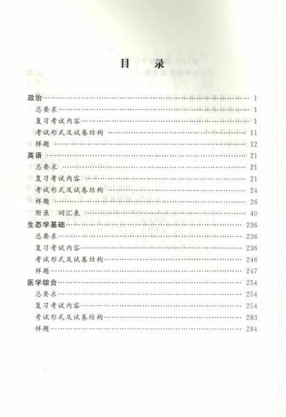 全国各类成人高等学校招生专科起点升本科“农学、医学”考试大纲(图3)