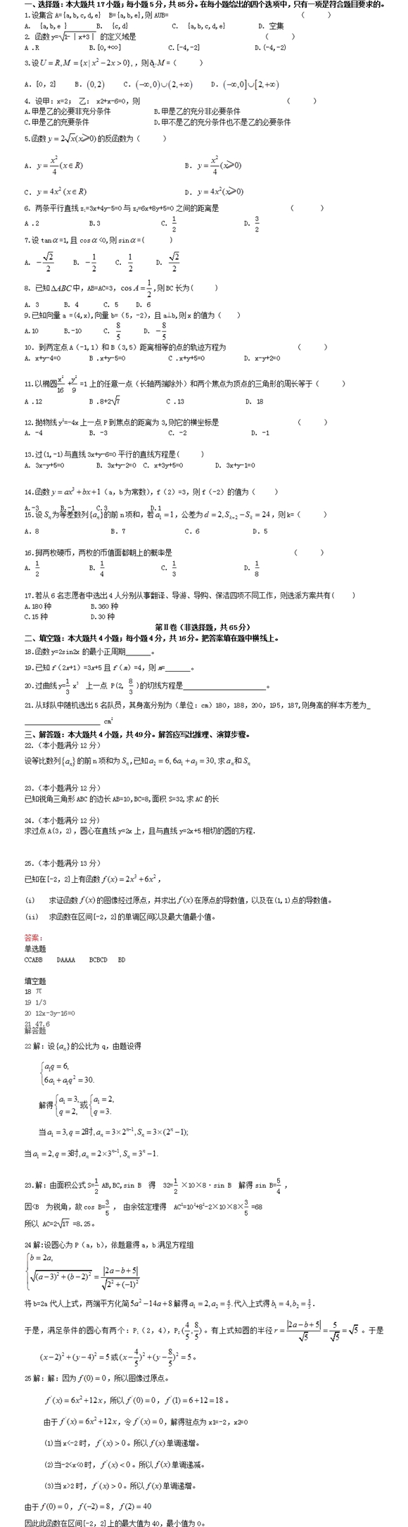 2020成人高考高升专《文科数学》练习及答案1