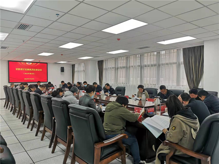 省教育厅直属机关纪委召开会议(图1)