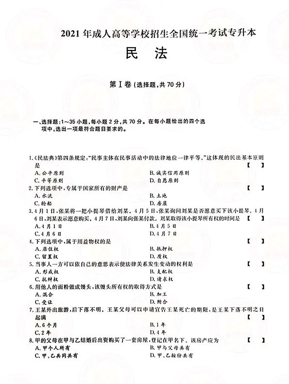2021年上海成人高考专升本民法考试真题及答案解析1