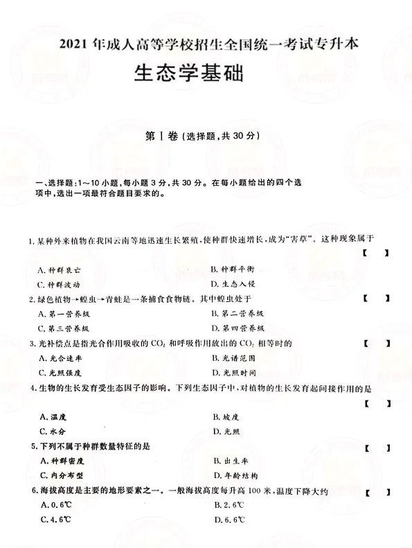2021年上海成人高考专升本《生态学基础》真题及答案解析1