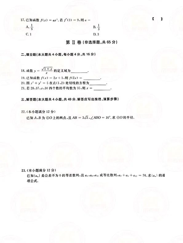 2021年上海成人高考高起点数学（文）考试真题及答案解析3