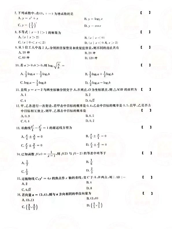 2021年上海成人高考高起点数学（文）考试真题及答案解析2