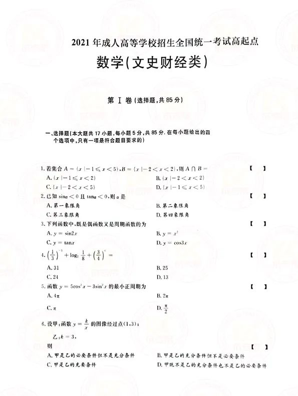 2021年上海成人高考高起点数学（文）考试真题及答案解析1
