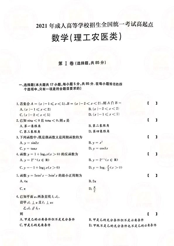 2021年上海成人高考高起点数学（理）考试真题及答案解析1