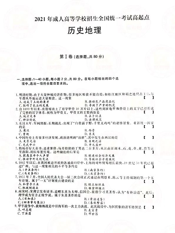 2021年上海成人高考高起点历史地理（文综）考试真题及答案解析1