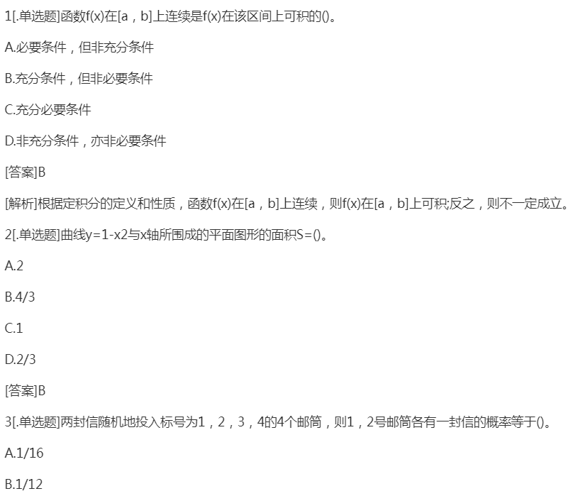 2022年上海成考专升本《高数二》预习试题及答案五