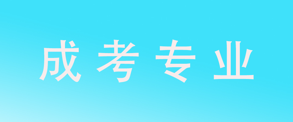 上海成考如何选择自己的专业? 上海成考如何选择自己的专业?