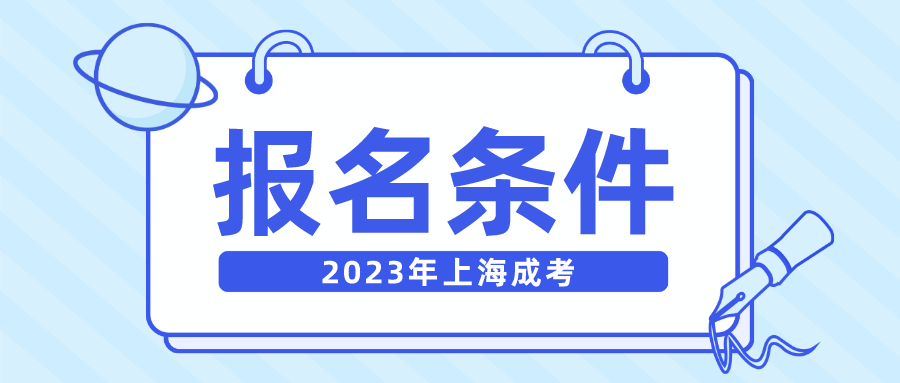 2023年上海成考报名条件.png