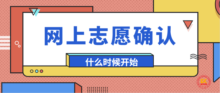上海成考网上志愿确认时间.jpeg