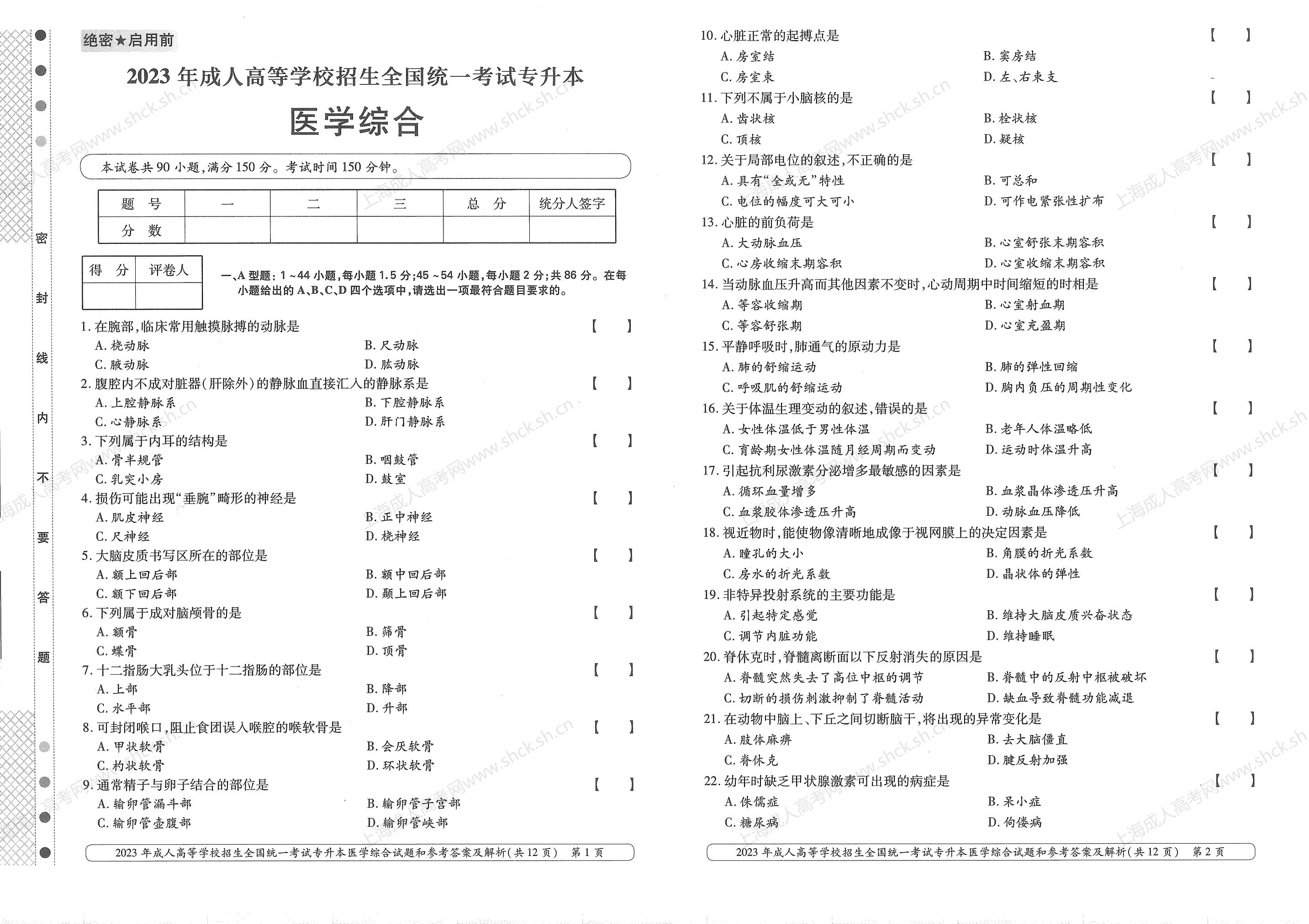 2023年上海成人高考专升本考试科目《医学综合》真题 2023年上海成人高考专升本考试科目《医学综合》真题