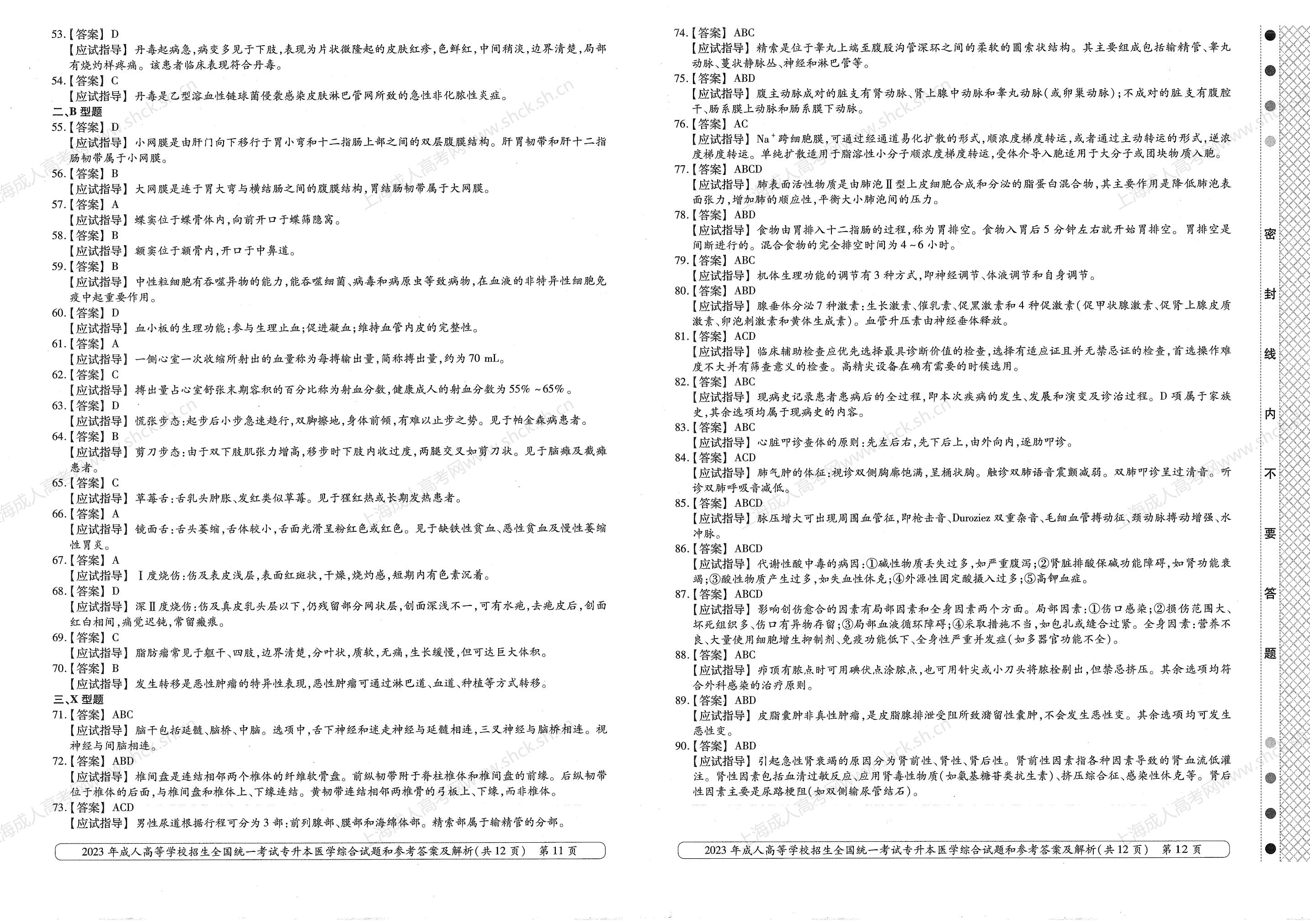 2023年上海成人高考专升本考试科目《医学综合》真题 2023年上海成人高考专升本考试科目《医学综合》真题