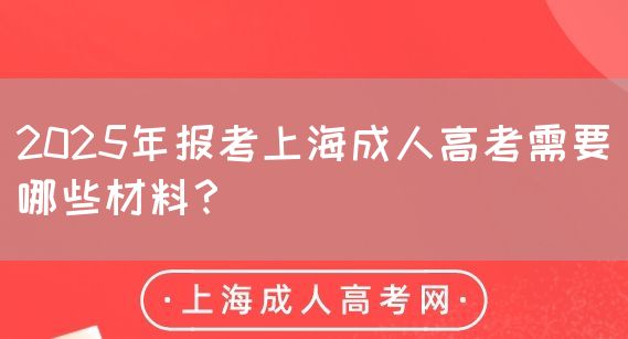 2025年报考上海成人高考需要哪些材料？(图1)
