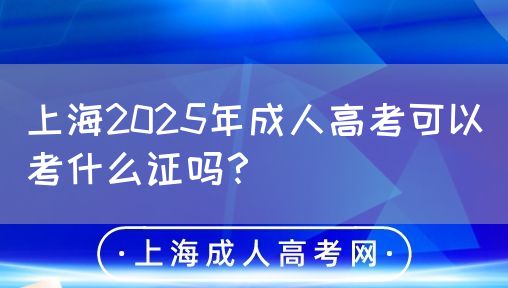 上海2025年成人高考可以考什么证吗？(图1)