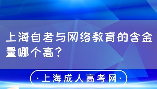 上海自考与网络教育的含金量哪个高?(图1) 上海自考与网络教育的含金量哪个高?(图1)