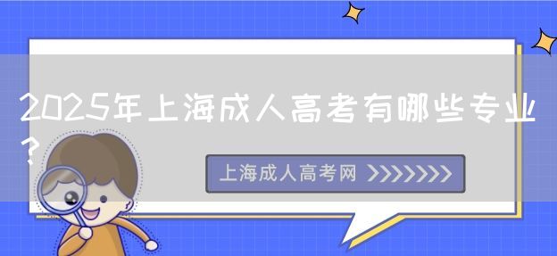 2025年上海成人高考有哪些专业？(图1)