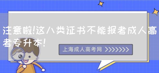 注意啦!这八类证书不能报考成人高考专升本！(图1)