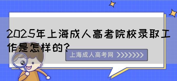 2025年上海成人高考院校录取工作是怎样的？(图1)