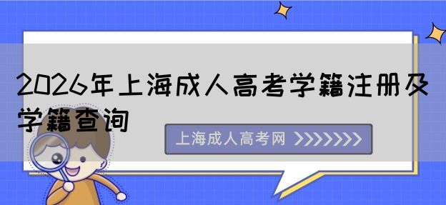 2026年上海成人高考学籍注册及学籍查询？