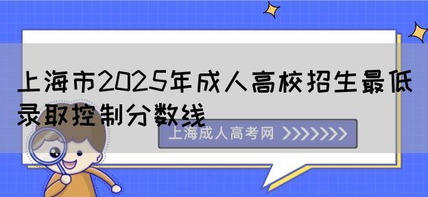 上海市2025年成人高校招生最低录取控制分数线(图1)