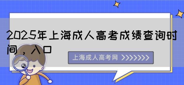 2025年上海成人高考成绩查询时间，入口