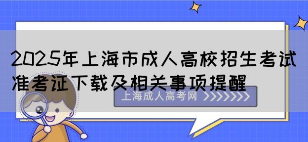 2025年上海市成人高校招生考试准考证下载及相关事项提醒(图1)