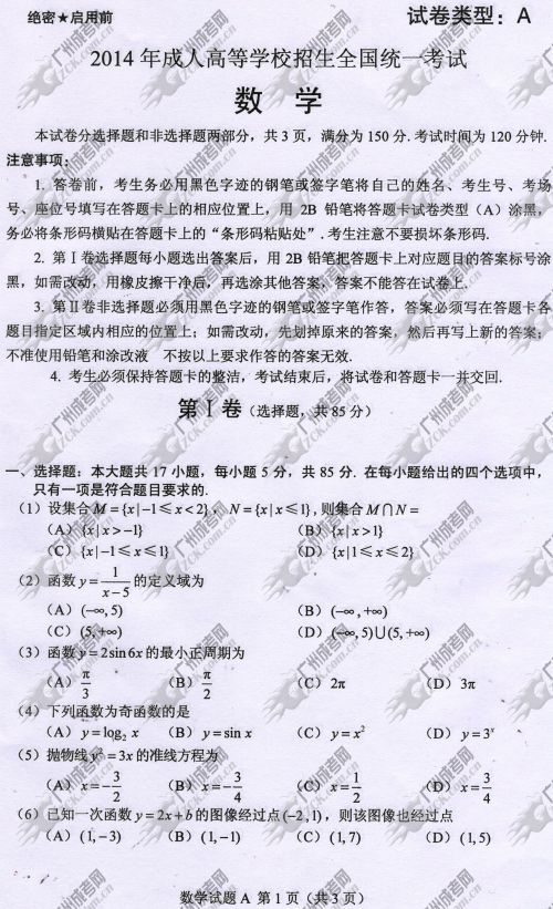 上海市成人高考2014年统一考试数学真题A卷