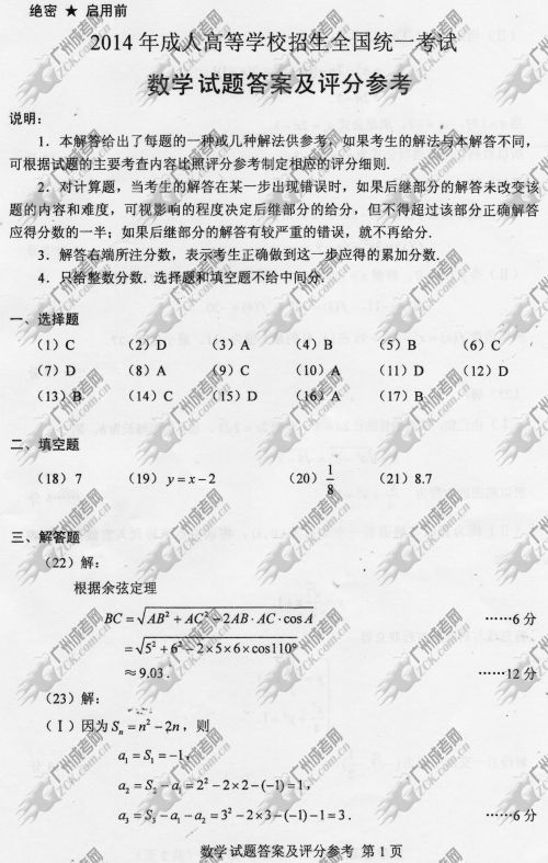 上海市成人高考2014年统一考试数学真题B卷参考答案