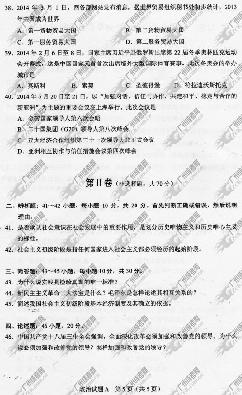 上海市成人高考2014年统一考试政治真题A卷