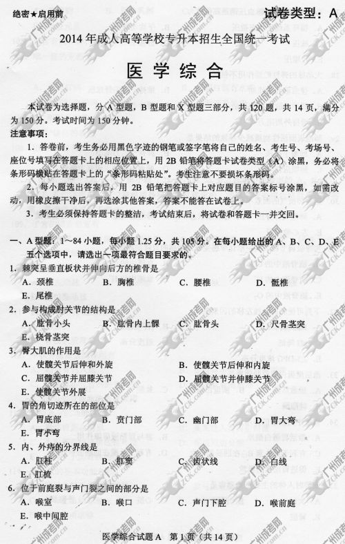 上海市成人高考2014年统一考试专升本医学综合真题A卷