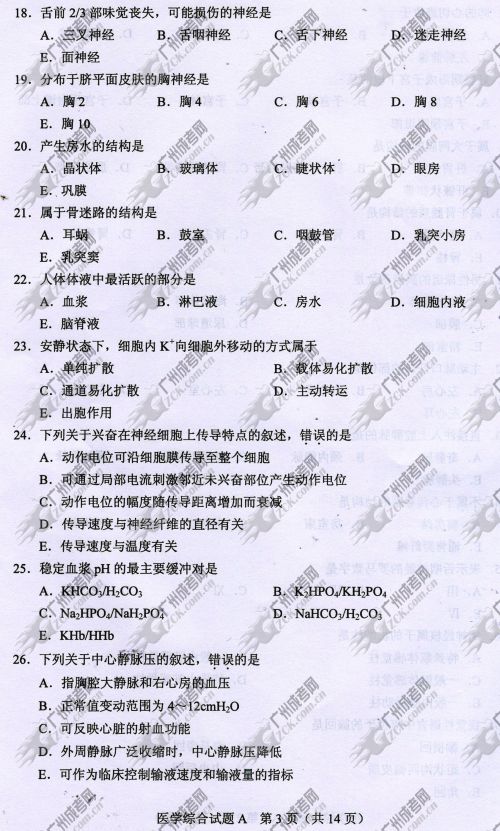 上海市成人高考2014年统一考试专升本医学综合真题A卷