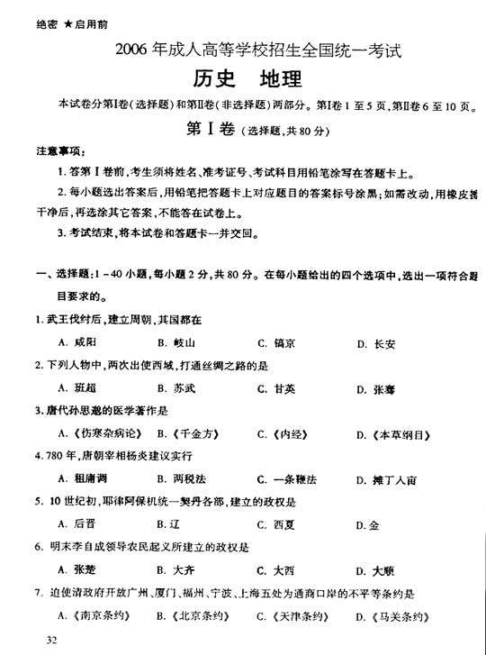 2006年成人高考高起点地理历史试题及答案(图1)