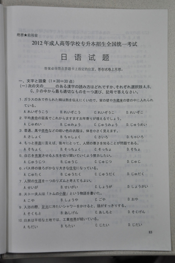 2012成人高考试题及答案——日语试题(专升本)(图1)